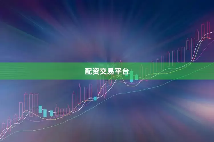 配资交易平台