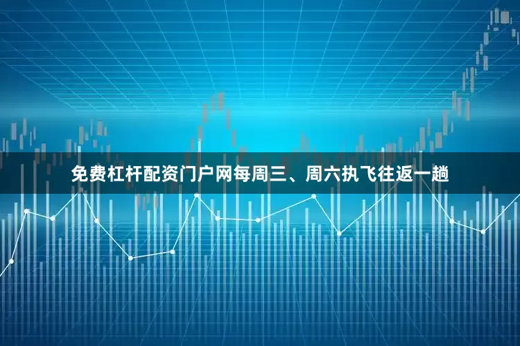 免费杠杆配资门户网每周三、周六执飞往返一趟