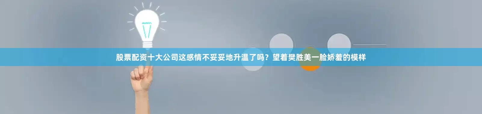 股票配资十大公司这感情不妥妥地升温了吗？望着樊胜美一脸娇羞的模样
