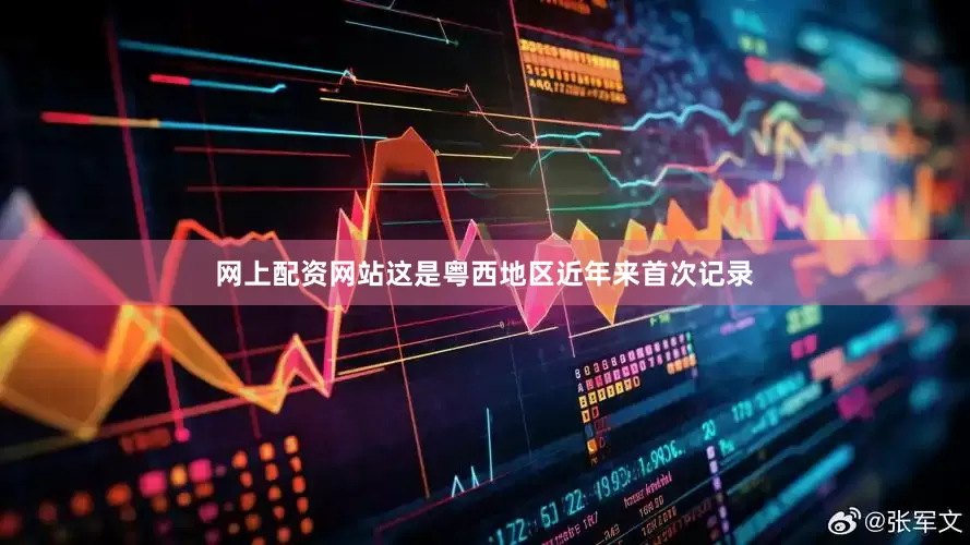 网上配资网站这是粤西地区近年来首次记录