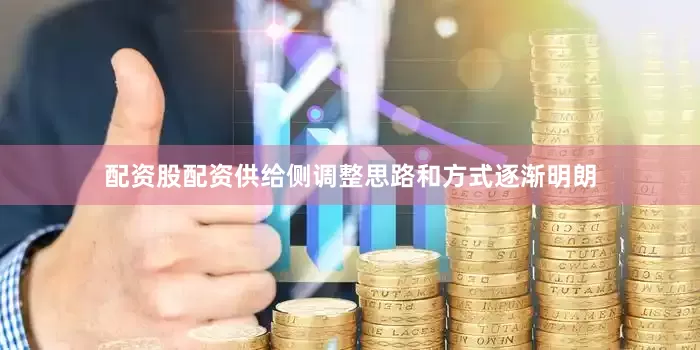 配资股配资供给侧调整思路和方式逐渐明朗