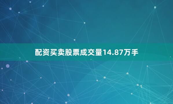 配资买卖股票成交量14.87万手