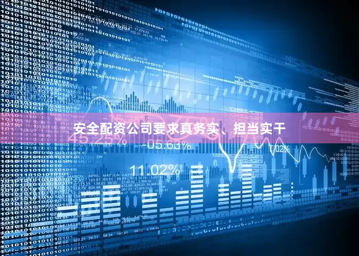 安全配资公司要求真务实、担当实干