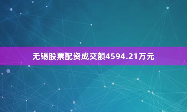 无锡股票配资成交额4594.21万元