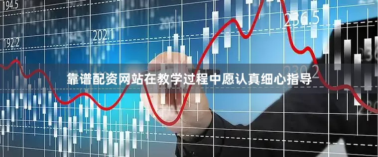 靠谱配资网站在教学过程中愿认真细心指导