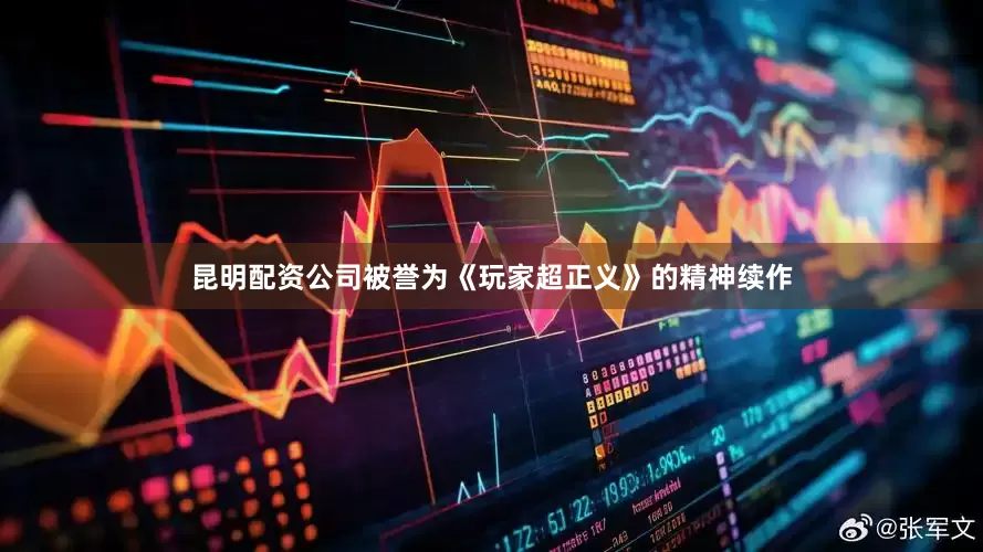 昆明配资公司被誉为《玩家超正义》的精神续作