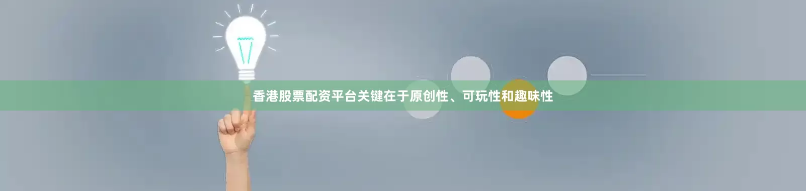 香港股票配资平台关键在于原创性、可玩性和趣味性