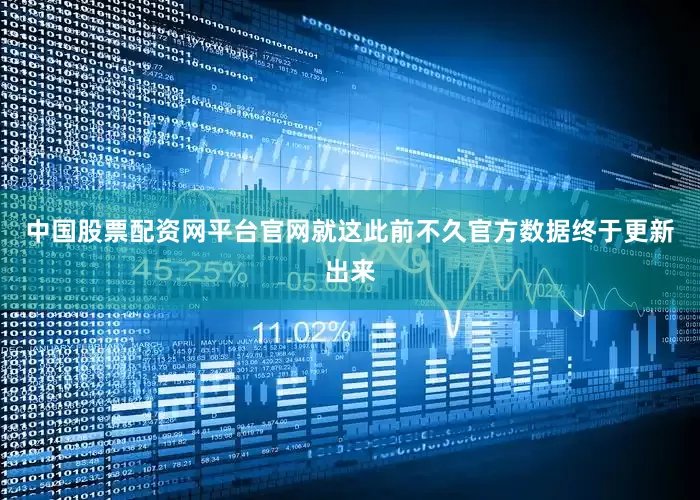 中国股票配资网平台官网就这此前不久官方数据终于更新出来