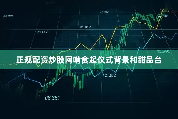 正规配资炒股网啃食起仪式背景和甜品台