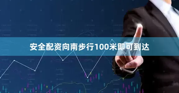 安全配资向南步行100米即可到达
