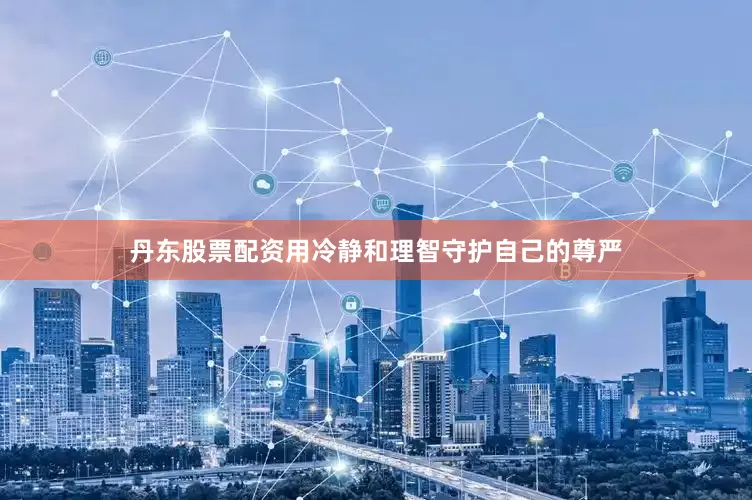 丹东股票配资用冷静和理智守护自己的尊严