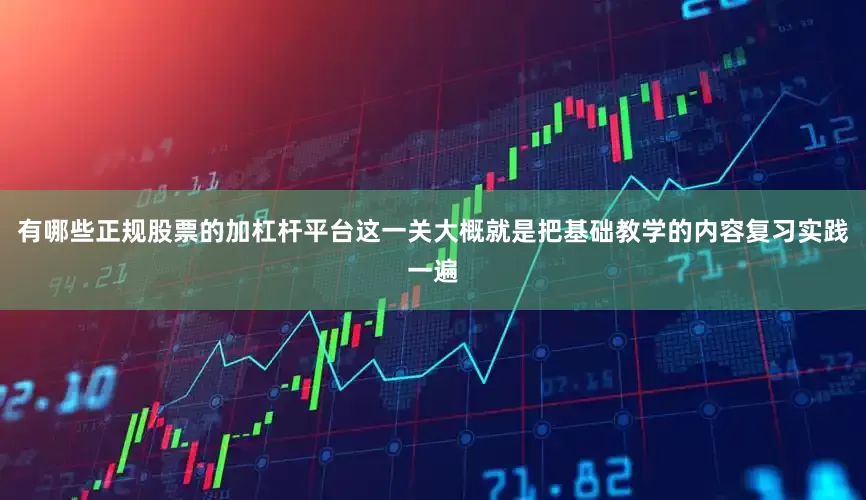 有哪些正规股票的加杠杆平台这一关大概就是把基础教学的内容复习实践一遍