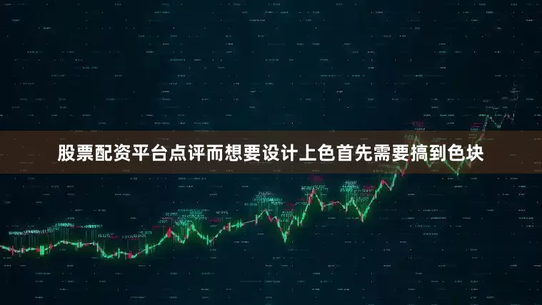 股票配资平台点评而想要设计上色首先需要搞到色块