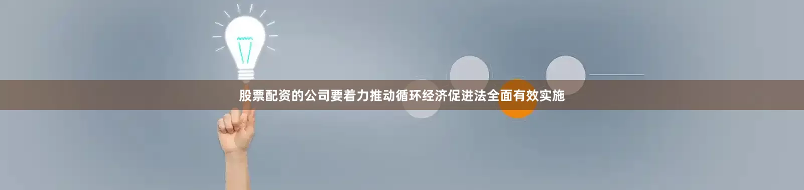 股票配资的公司要着力推动循环经济促进法全面有效实施