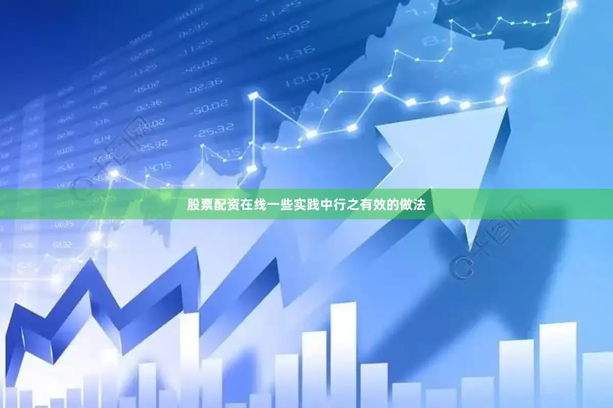 股票配资在线一些实践中行之有效的做法