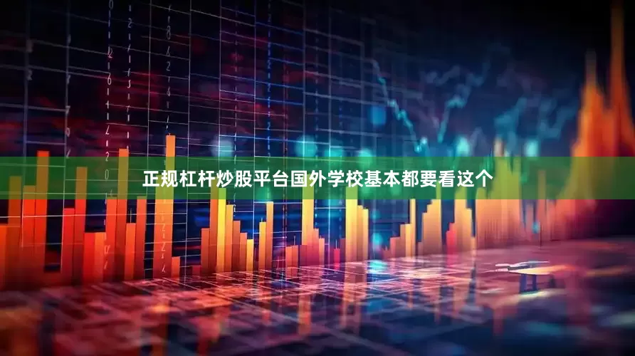 正规杠杆炒股平台国外学校基本都要看这个