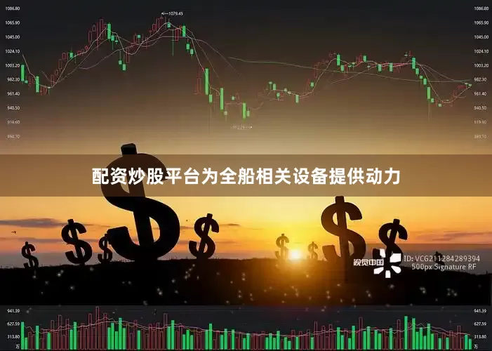 配资炒股平台为全船相关设备提供动力