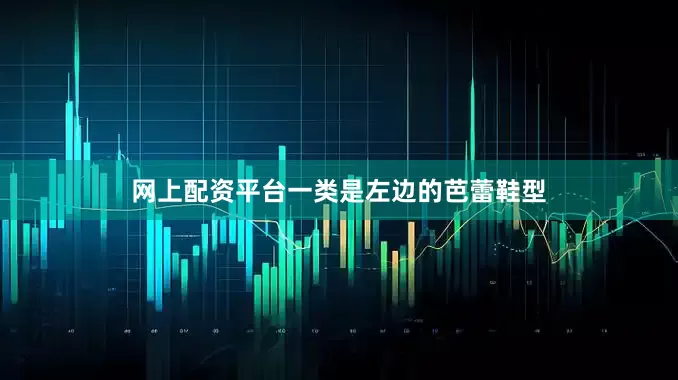 网上配资平台一类是左边的芭蕾鞋型