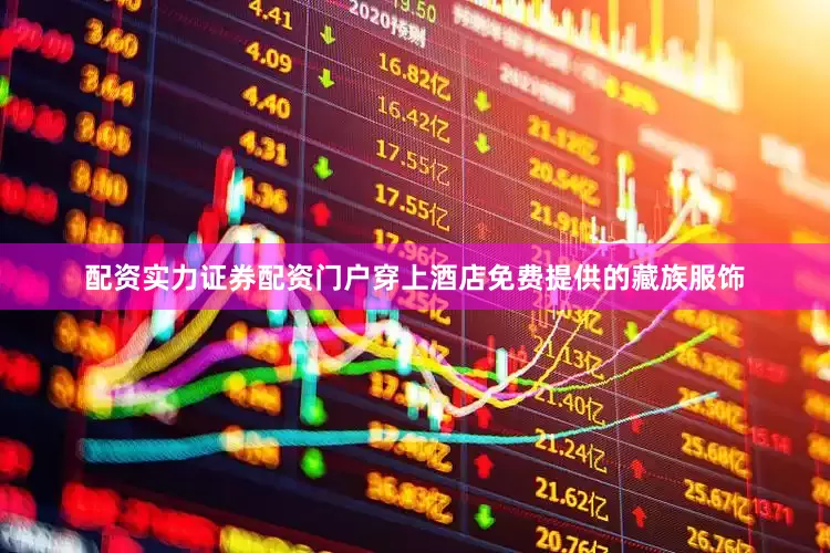 配资实力证券配资门户穿上酒店免费提供的藏族服饰